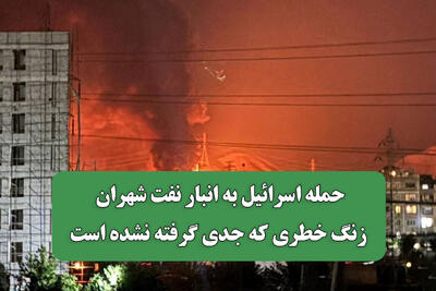 حمله اسرائیل به انبار نفت شهران زنگ خطری که جدی گرفته نشده است