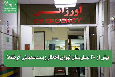 بیش از ۲۰ بیمارستان تهران اخطار زیست‌محیطی گرفتند!