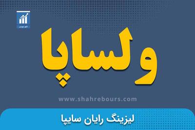 کدال ولساپا | برگزاری مزایده عمومی فروش