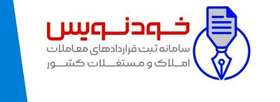 عقد قرارداد مسکن به‌صورت آنلاین و رایگان با سامانه خودنویس