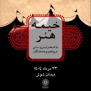 «خیمه هنر»، بازتاب هنر آیینی و سنتی  در پیاده‌روی جاماندگان  | سیاست روز