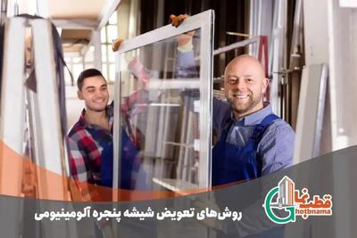 روش‌ها و نکات کلیدی در تعویض شیشه پنجره آلومینیومی