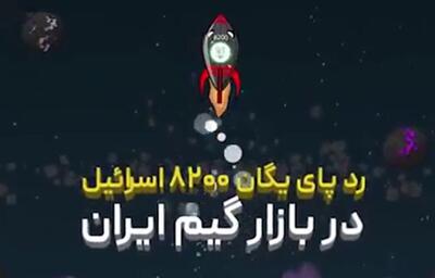 بازی‌های ویدیویی یا ابزار نوین نفوذ؟ / رد پای یگان ۸۲۰۰ ارتش اسرائیل در بازار بازی ایران