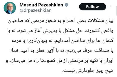 پاسخ پزشکیان به یک پرسش مهم!