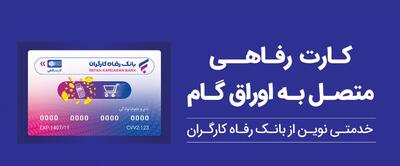 پذیرندگان  کارت رفاهی  بانک رفاه کارگران تسهیلات بدون میانگین دریافت می‌کنند