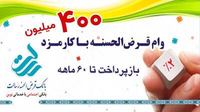 وام 400 میلیون تومانی بانک رسالت / بدون ضامن و با کارمزد ۲ درصد وام فوری بگیرید