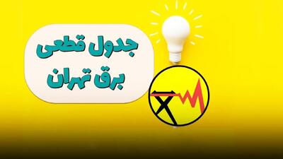 جدول قطعی برق تهران امروز چهارشنبه 22 مرداد 1404