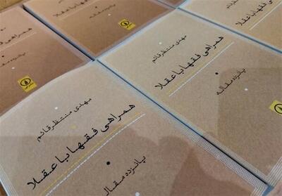 رونمایی از کتاب   همراهی فقها با عقلا   در یزد - تسنیم