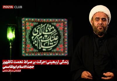 اربعین، مسیر صراط مستقیم و تربیت یاران امام زمان- فیلم باشگاه خبرنگاران تسنیم | Tasnim