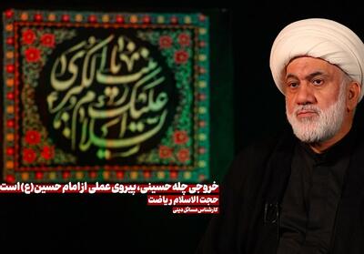 خروجی چله حسینی، پیروی عملی از امام حسین(ع) است- فیلم باشگاه خبرنگاران تسنیم | Tasnim