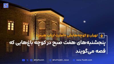 خانه مردی که تهران‌پارس را ساخت. عمارت ارباب‌هرمز؛ نشانی از تاریخِ شرق تهران