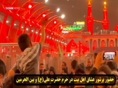 حال و هوای حرم امیرالمومنین (ع) در نجف و بین الحرمین در شب اربعین عراق