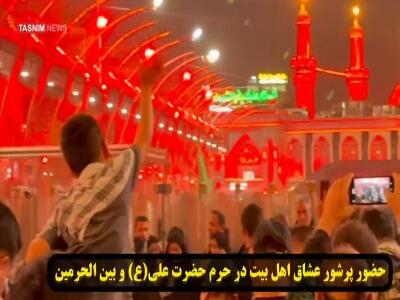 حال و هوای حرم امیرالمومنین (ع) در نجف و بین الحرمین در شب اربعین
