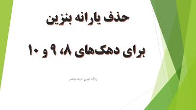 حذف یارانه بنزین برای دهک‌های ۸، ۹ و ۱۰ کلید خورد+ جزئیات طرح جنجالی حذف یارانه ها