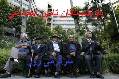 بازنشستگان تامین اجتماعی این خبر را از دست ندهند