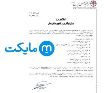 مایکت وارد بازار فرابورس شد