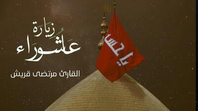 زیارت عاشورا در اربعین / قرائت زیارت عاشورا با صوت زیبا و دلنشین