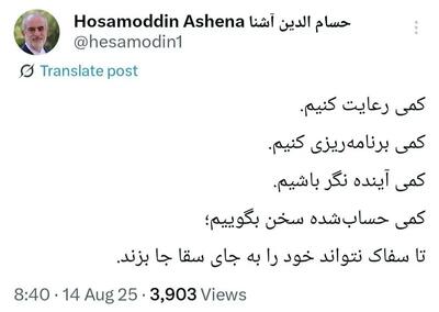 عکس/ واکنش کنایه‌آمیز حسام‌الدین آشنا به پزشکیان | اقتصاد24