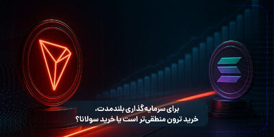 برای سرمایه گذاری بلندمدت، خرید ترون منطقی تر است یا خرید سولانا؟