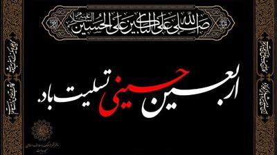 زیارت اربعین همراه با متن و ترجمه فارسی / امروز دعای اربعین را فراموش نکنید