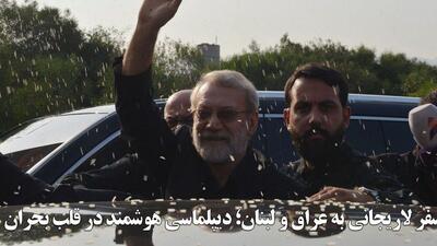 سفر لاریجانی به عراق و لبنان؛ دیپلماسی هوشمند در قلب بحران