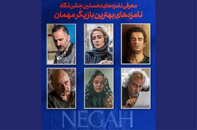 نامزدهای بهترین بازیگر مهمان نخستین جشن «نگاه» - فیلم‌ نت نیوز
