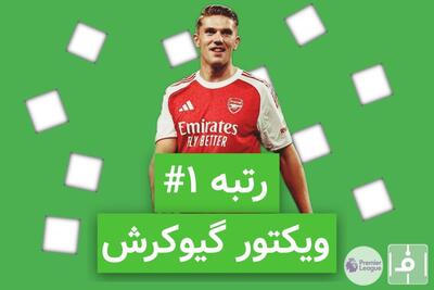 10 روز، 10 خرید برتر لیگ انگلیس؛ نفر اول، ویکتور گیوکرش