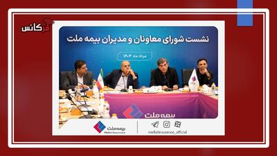 بیمه ملت در مسیر ارتقای عملکرد؛ بررسی گزارش‌ها و پیگیری تکالیف مجمع