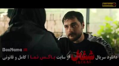 سریال شغال قسمت ۲ دوم