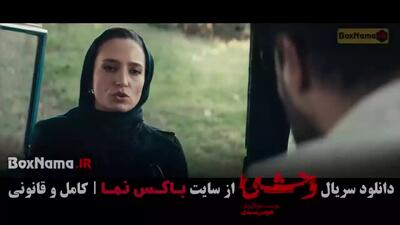 وحشی هومن سیدی / وحشی جواد عزتی / وحشی نگار جواهریان