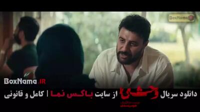 سریال وحشی (ایرانی) قسمت اول