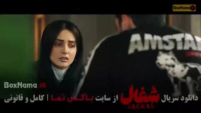 قسمت سوم شغال / قسمت سوم سریال شغال / شغال قسمت ۳