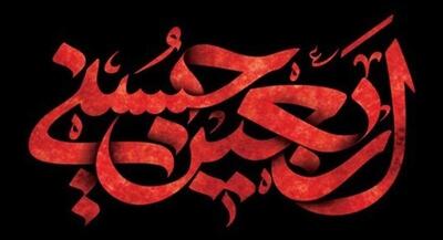 اربعین شهادت مظلومانه حضرت سیدالشهداء علیه السلام السلام علی ولی الله و حبیبیه متن زیارت اربعین + صوت میثم مطیعی | جهان نیوز