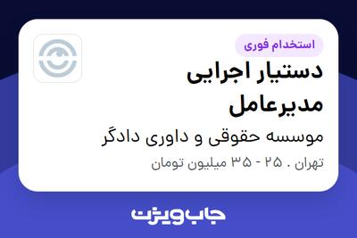 استخدام دستیار اجرایی مدیرعامل در موسسه حقوقی و داوری دادگر