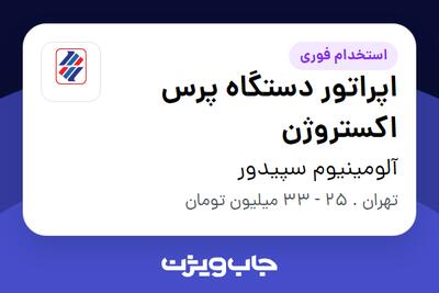  استخدام اپراتور دستگاه پرس اکستروژن - آقا در آلومینیوم سپیدور