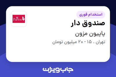 استخدام صندوق دار - خانم در پاپیون مزون