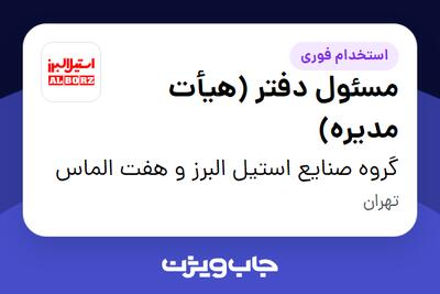 استخدام مسئول دفتر (هیأت مدیره) - خانم در گروه صنایع استیل البرز و هفت الماس