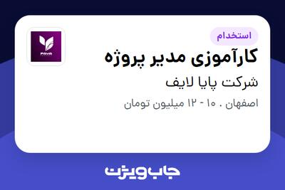 استخدام کارآموزی مدیر پروژه در شرکت پایا لایف