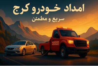 امداد خودرو کرج | خدمات سریع و مطمئن در هر نقطه از شهر و جاده