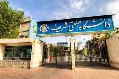 سرپرست جدید دانشگاه صنعتی شریف معرفی شد