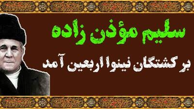 فیلم/  اربعین آمد  با نوای مرحوم سلیم موذن زاده اردبیلی