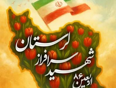 مراسم اربعین سه شهید لرستانی برگزار می‌شود