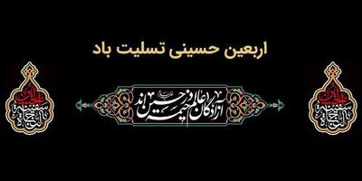 پیام تسلیت مدیرعامل بانک ملت به مناسبت فرارسیدن اربعین حسینی