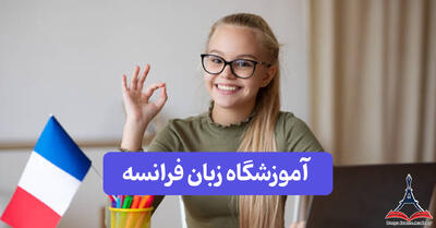 آموزشگاه زبان فرانسه؛ پلی به سوی فرهنگ، فرصت و موفقیت - پارس فوتبال