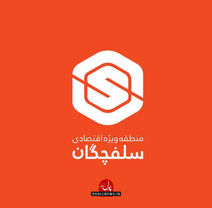 منطقه اقتصادی سلفچگان به راه آهن متصل می شود