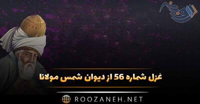 غزل شماره ۵۶ از دیوان شمس مولانا؛ عطارد مشتری باید‌، متاع آسمانی را ...