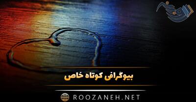  بیوگرافی کوتاه خاص | گلچین ۶۰ جملات خاص بیو کوتاه با معنی