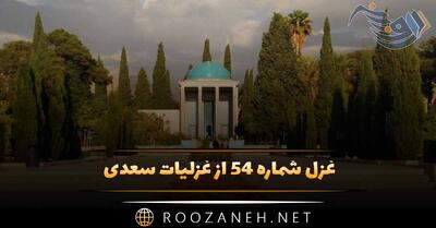 غزل شماره ۵۴ از غزلیات سعدی؛ سرو چمن پیش اعتدال تو پست است ...