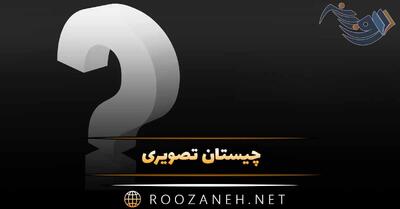 چیستان تصویری با جواب جدید | ۱۰ معمای باحال برای تست ذهن و هوش
