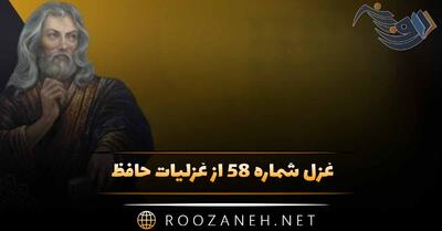 غزل شماره ۵۸ از غزلیات حافظ؛ سرِ ارادتِ ما و آستانِ حضرت دوست ...